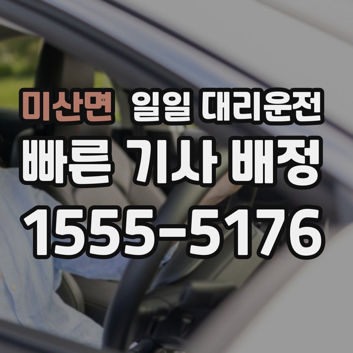 미산면 일일 대리운전