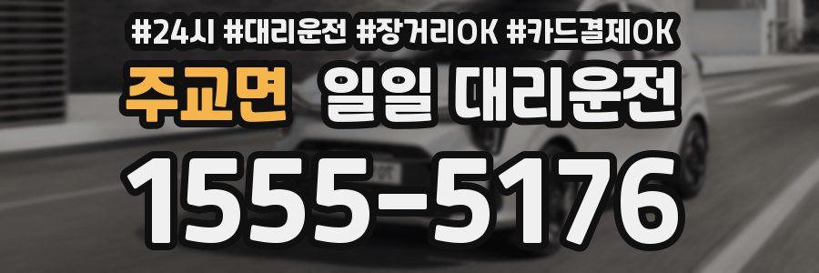 주교면 일일 대리운전