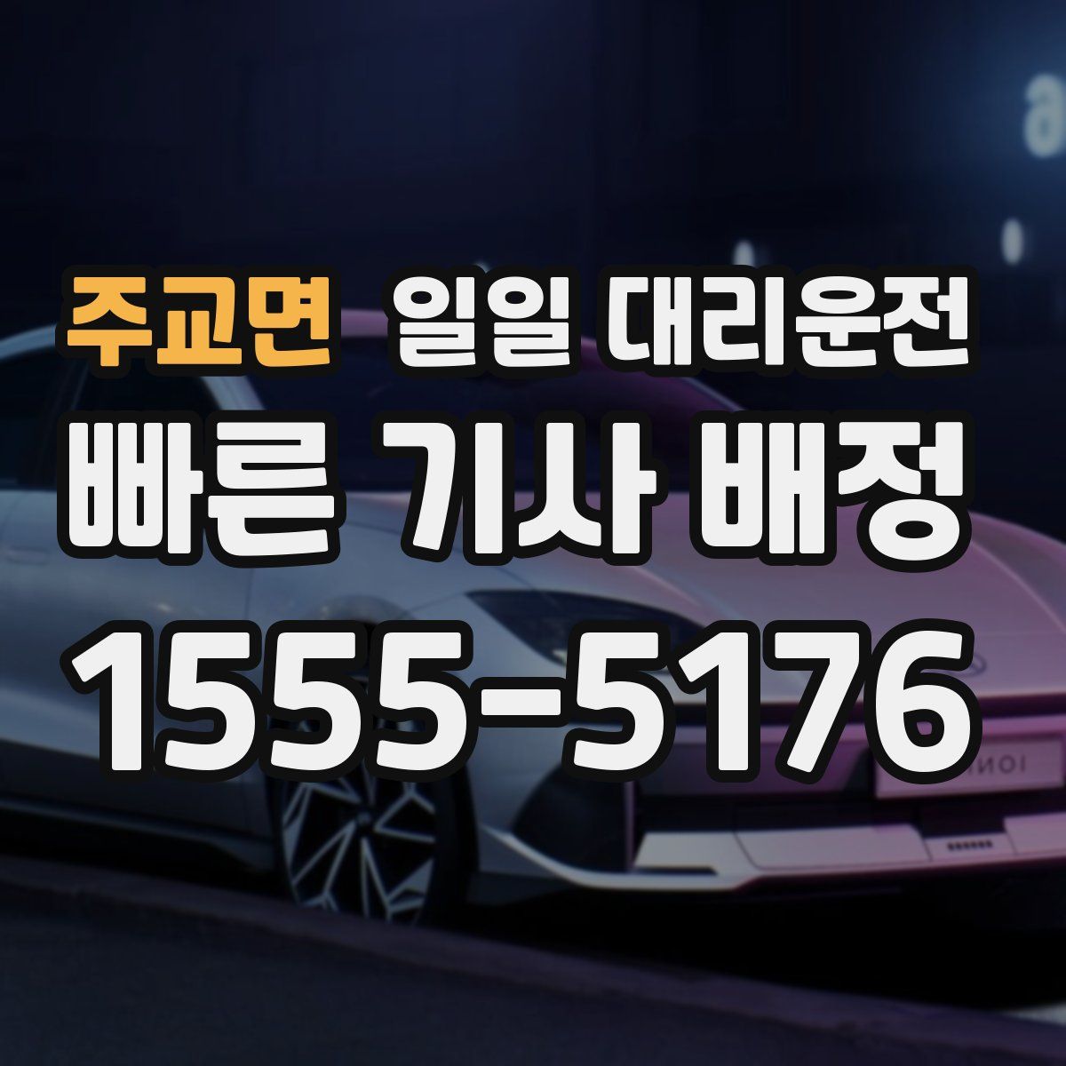 주교면 일일 대리운전
