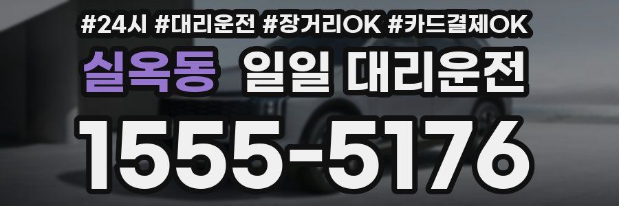 실옥동 일일 대리운전