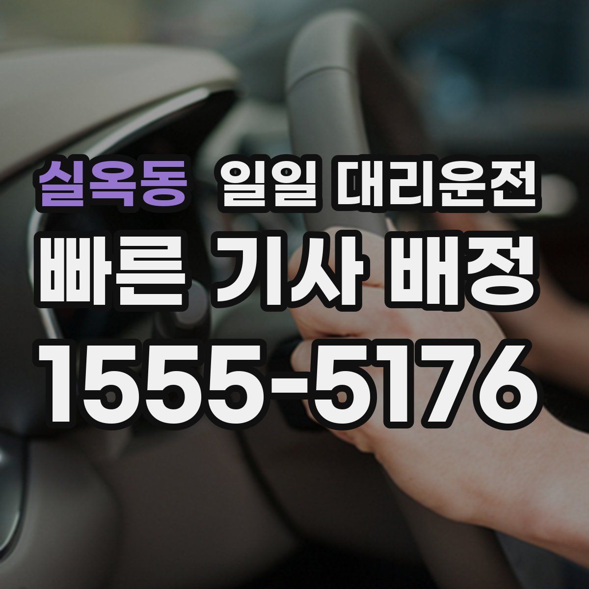 실옥동 일일 대리운전