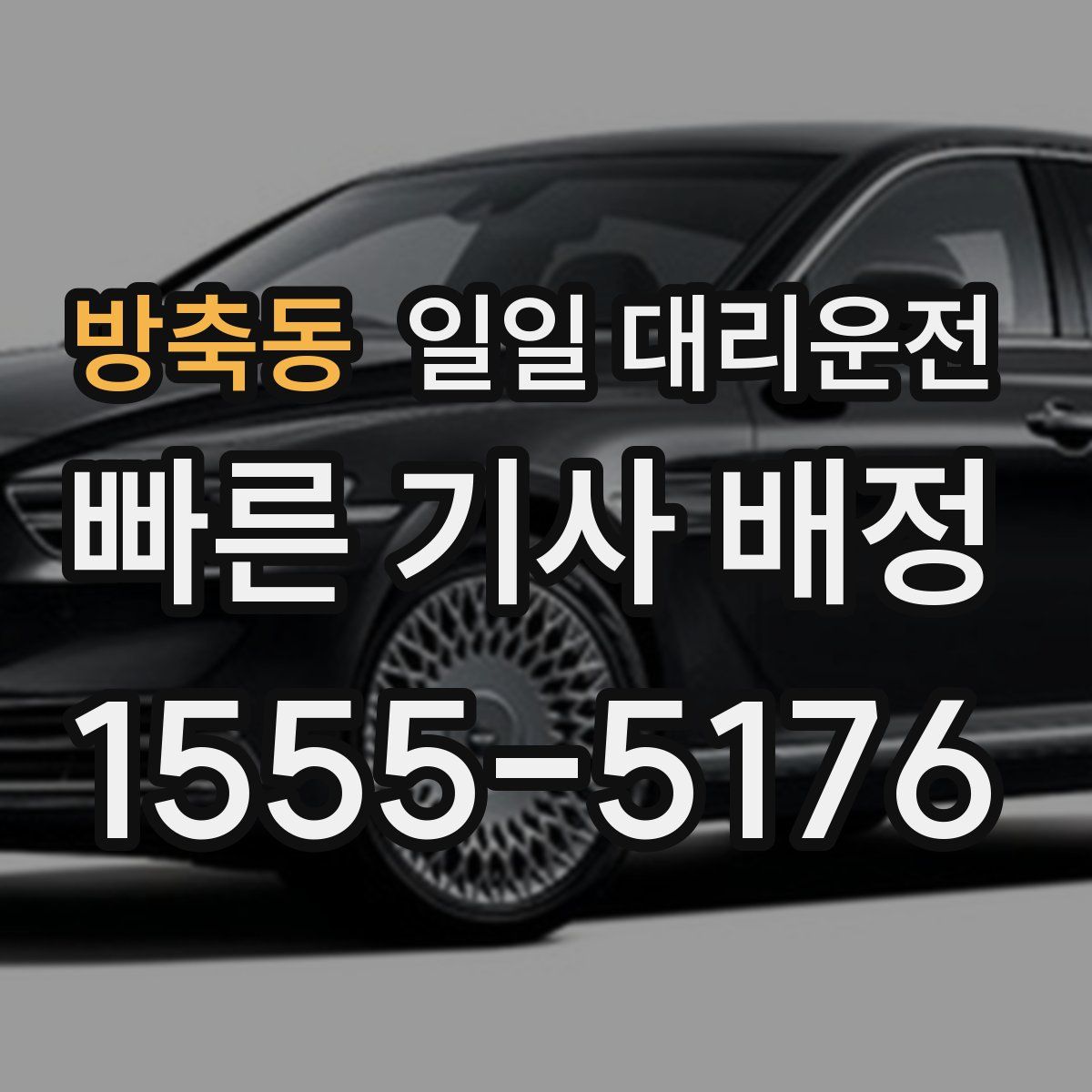 방축동 일일 대리운전