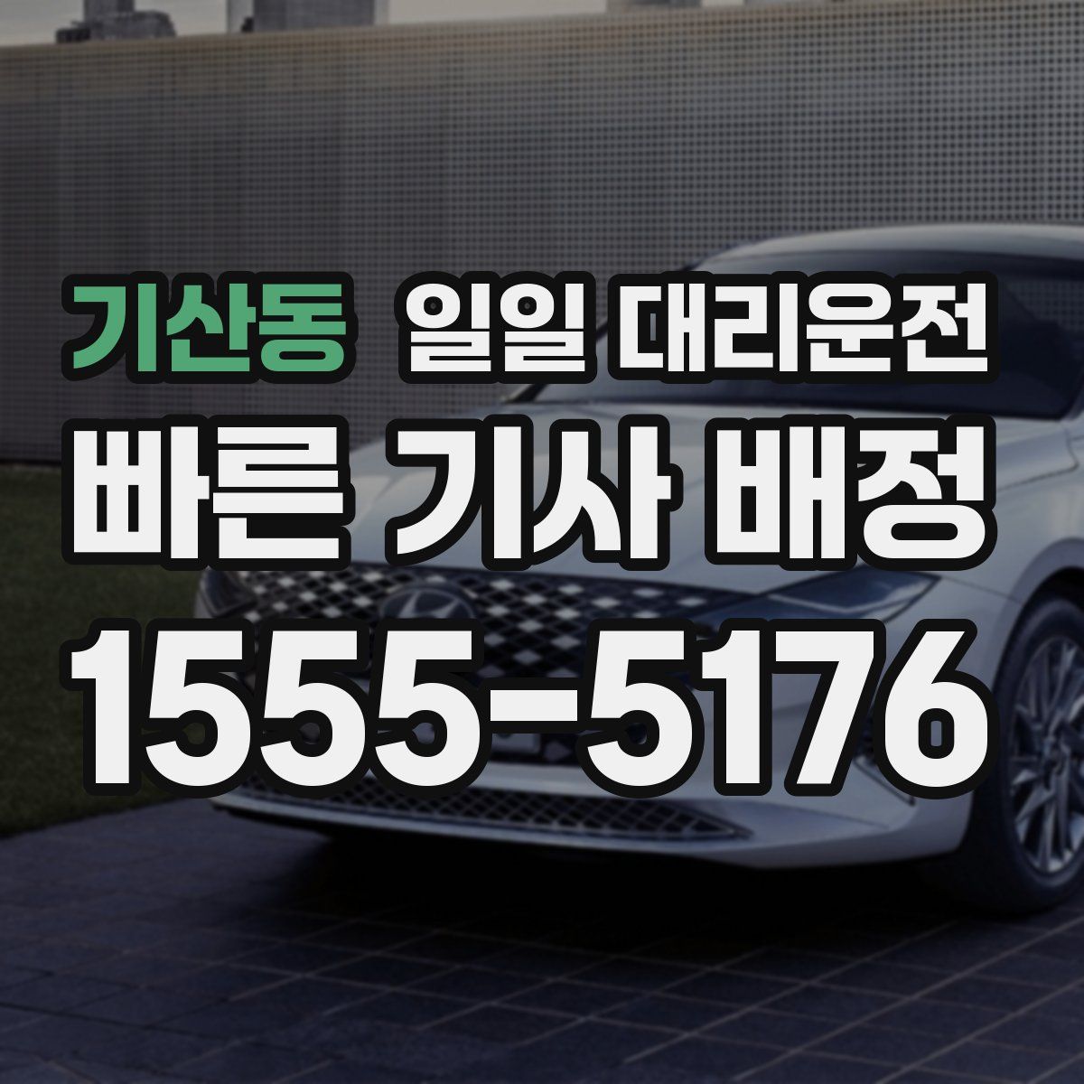 기산동 일일 대리운전