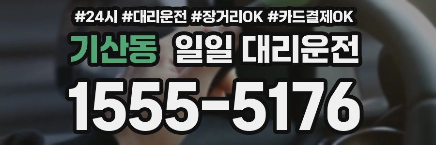 기산동 일일 대리운전