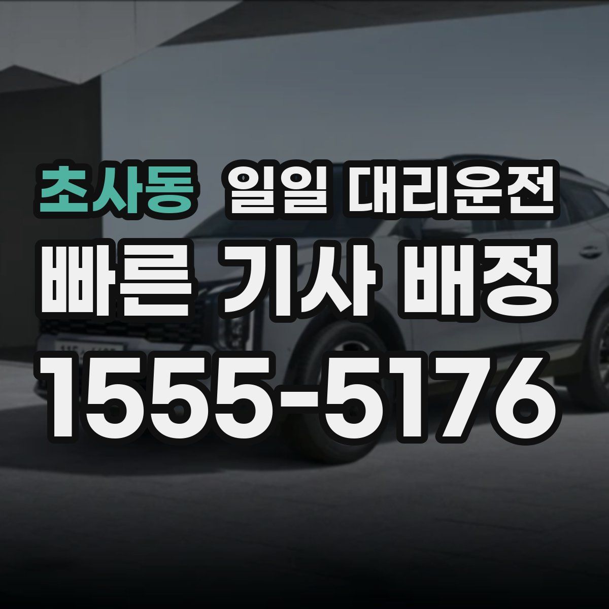 초사동 일일 대리운전