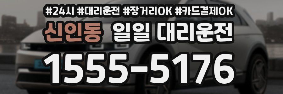 신인동 일일 대리운전