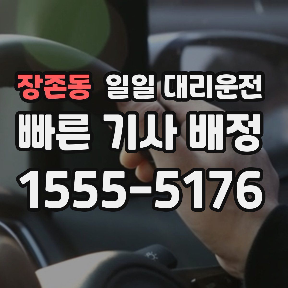 장존동 일일 대리운전