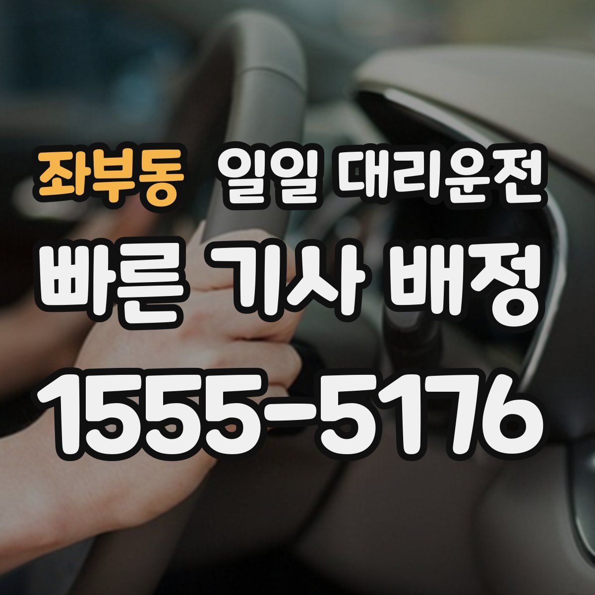 좌부동 일일 대리운전