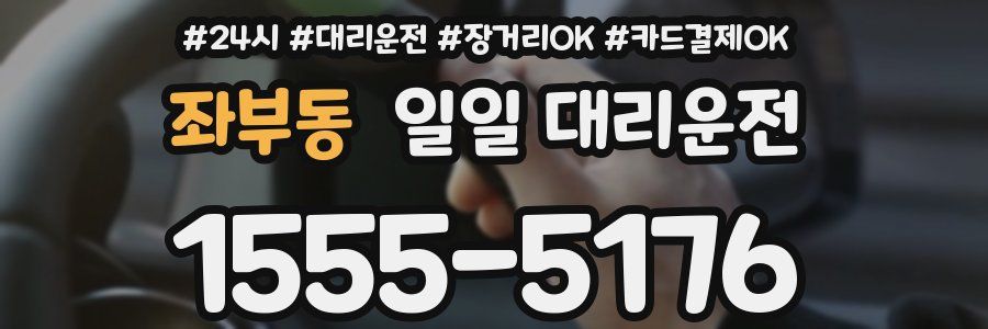 좌부동 일일 대리운전