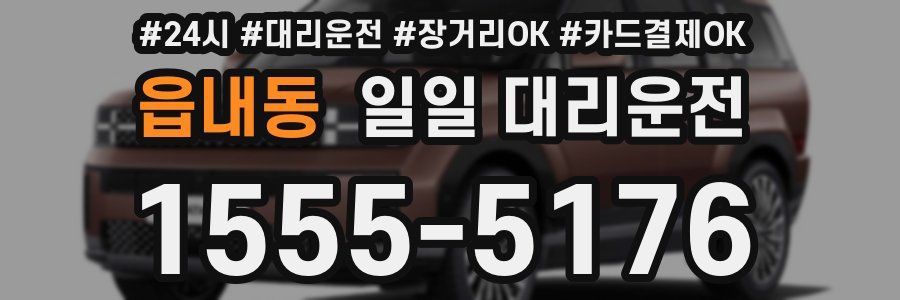 읍내동 일일 대리운전