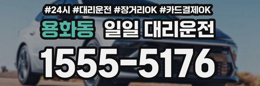용화동 일일 대리운전