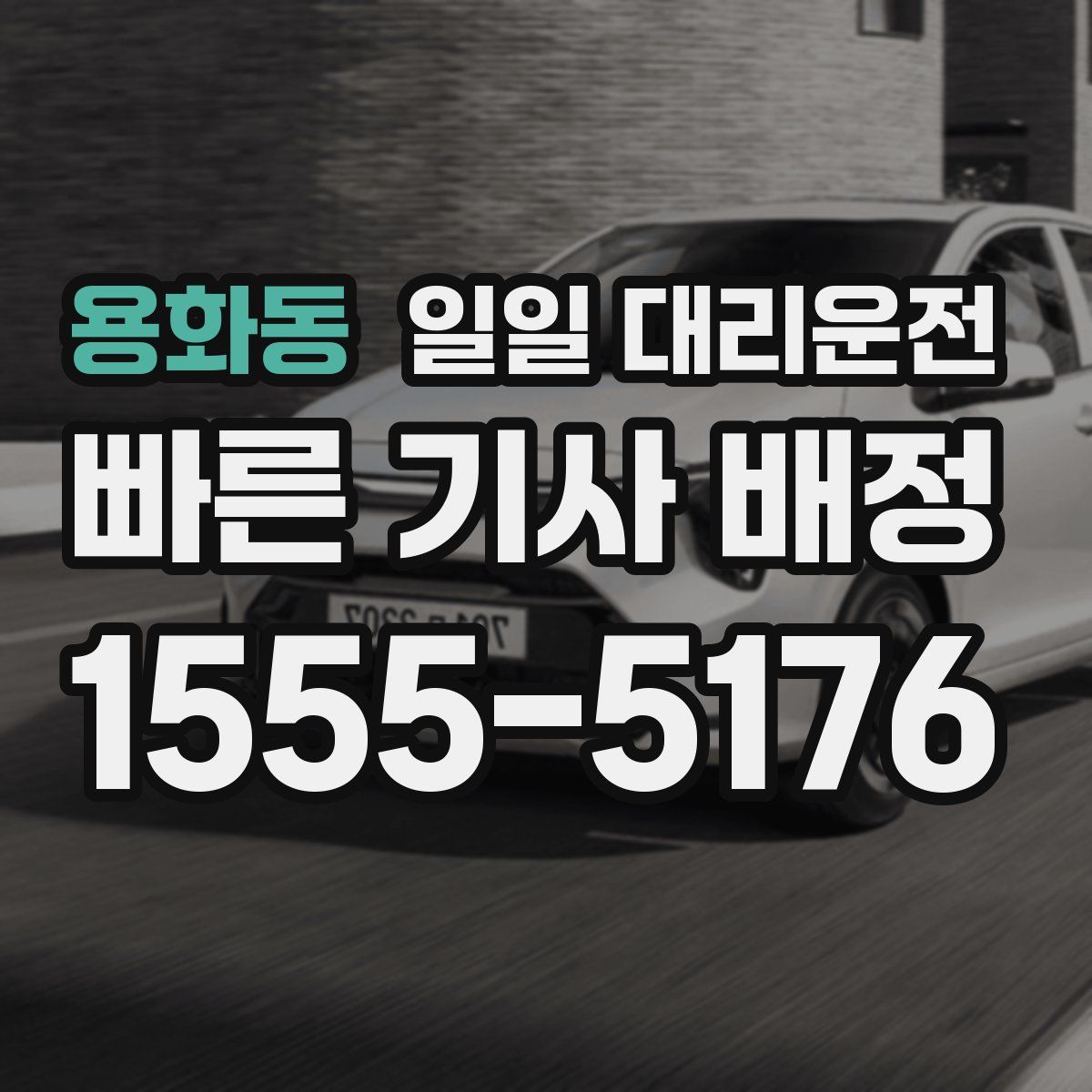 용화동 일일 대리운전