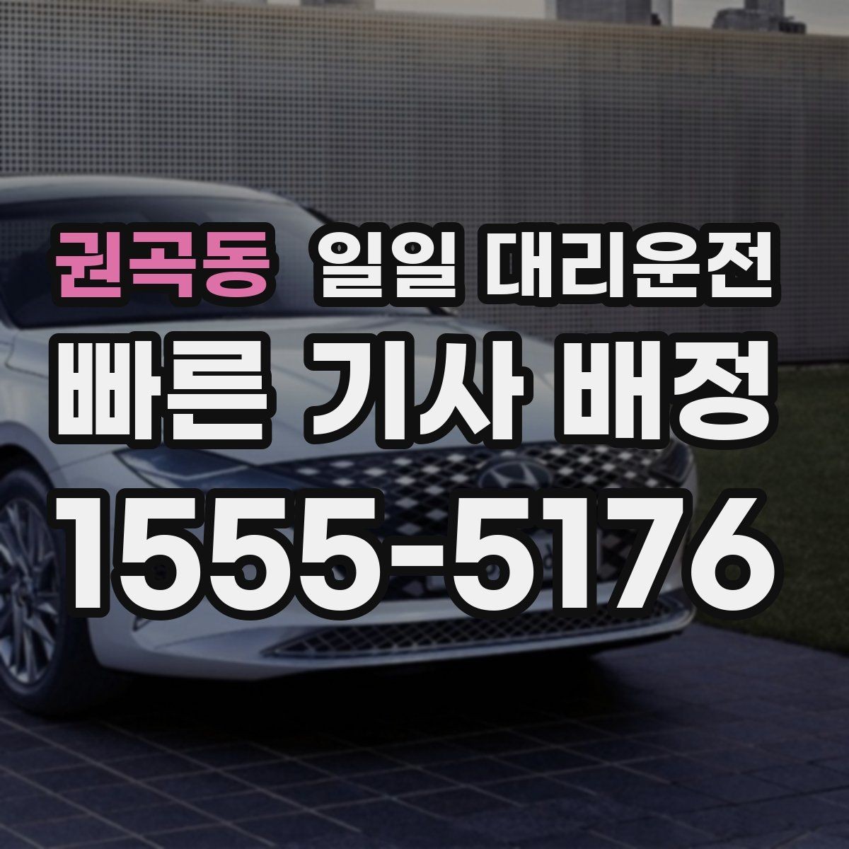 권곡동 일일 대리운전 긴급 상황에 대비하는 기본 방법