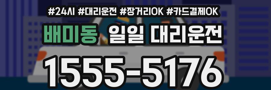 배미동 일일 대리운전