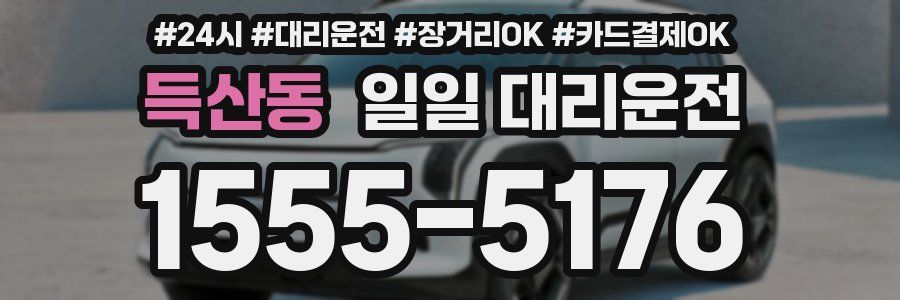 득산동 일일 대리운전