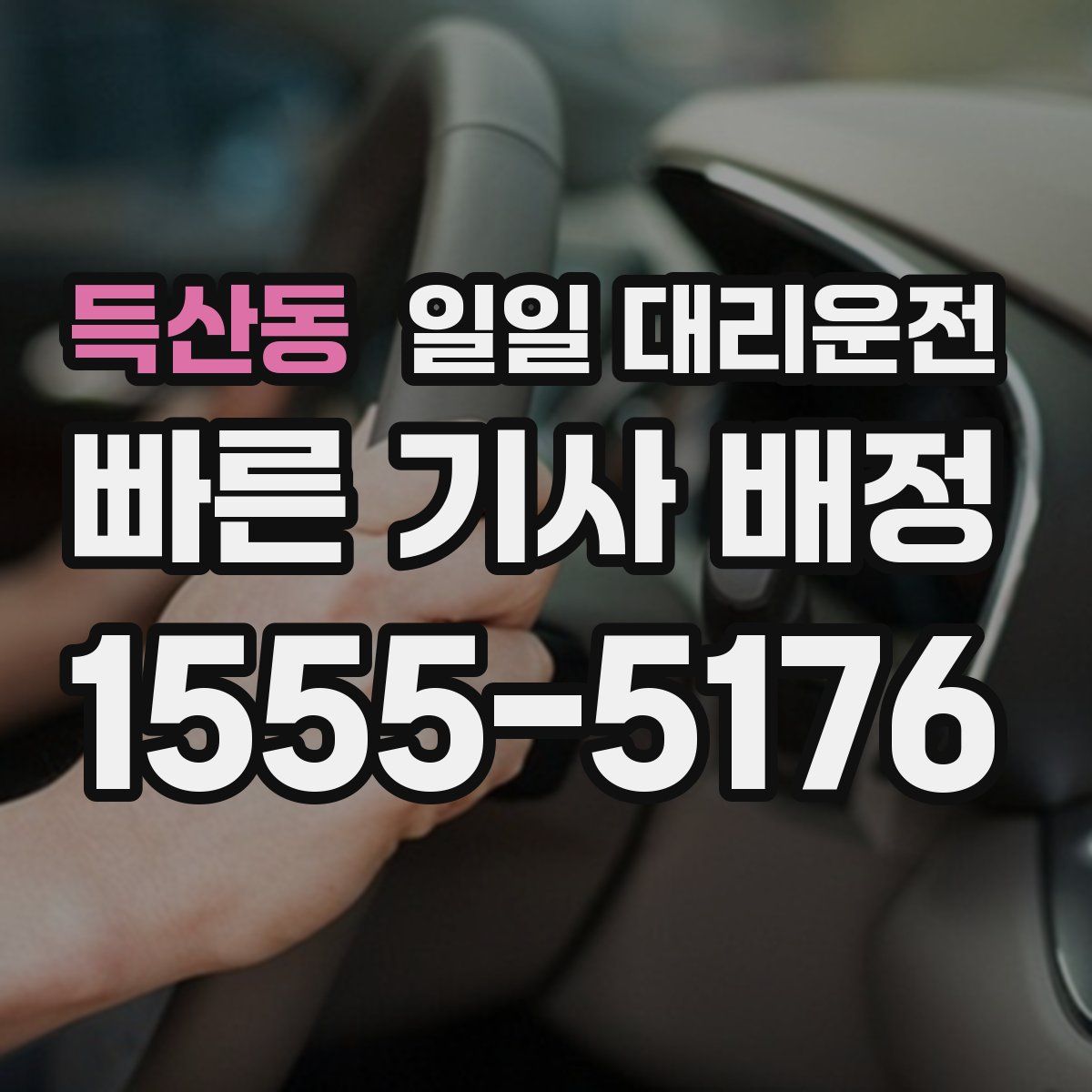 득산동 일일 대리운전