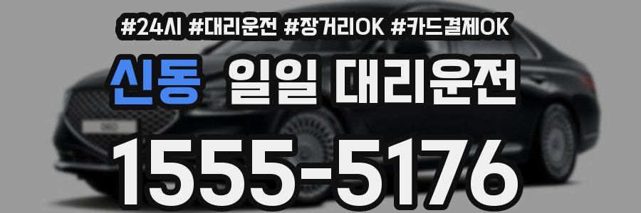 신동 일일 대리운전