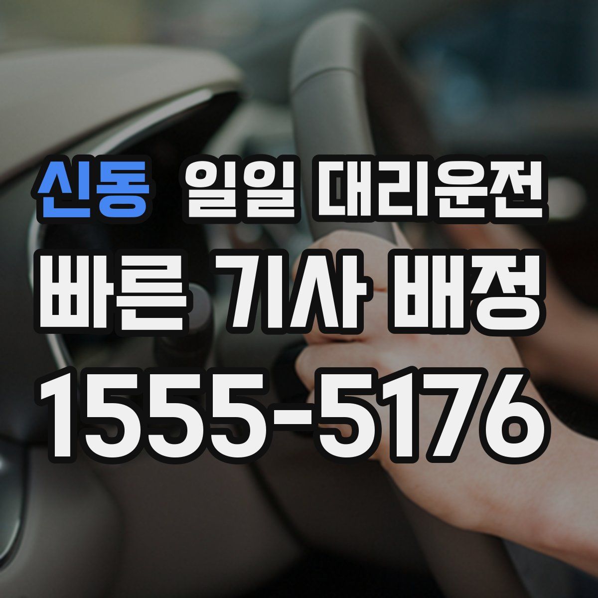 신동 일일 대리운전