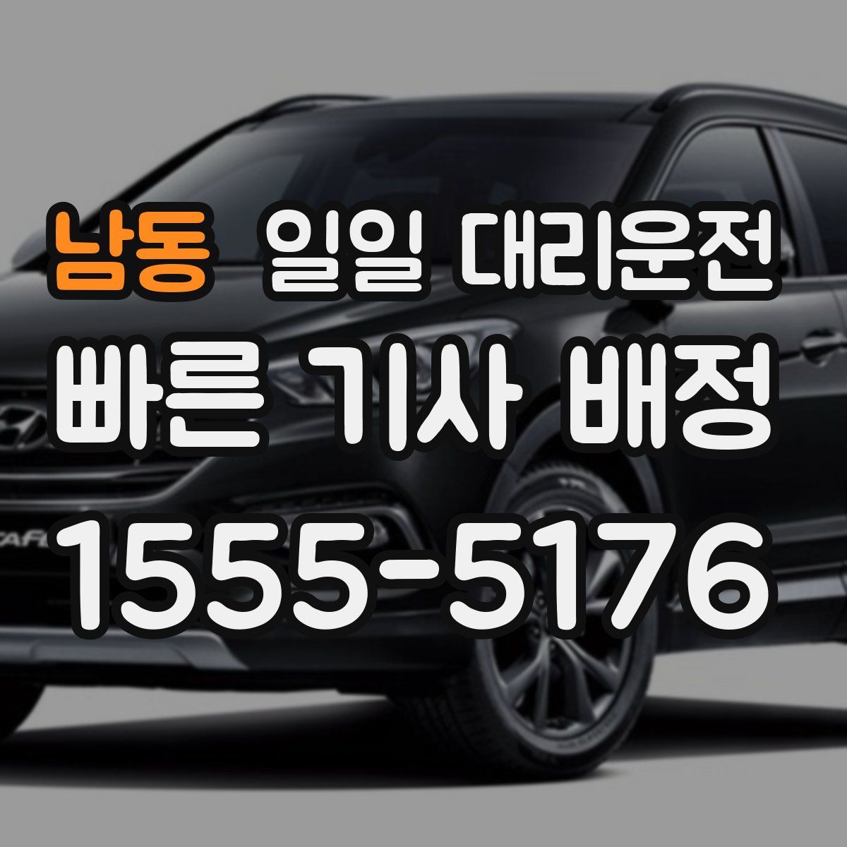 남동 일일 대리운전