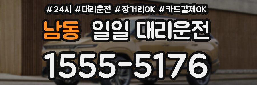 남동 일일 대리운전