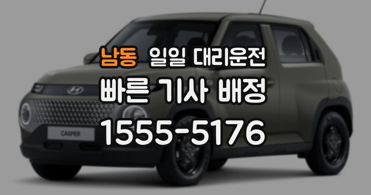 남동 일일 대리운전