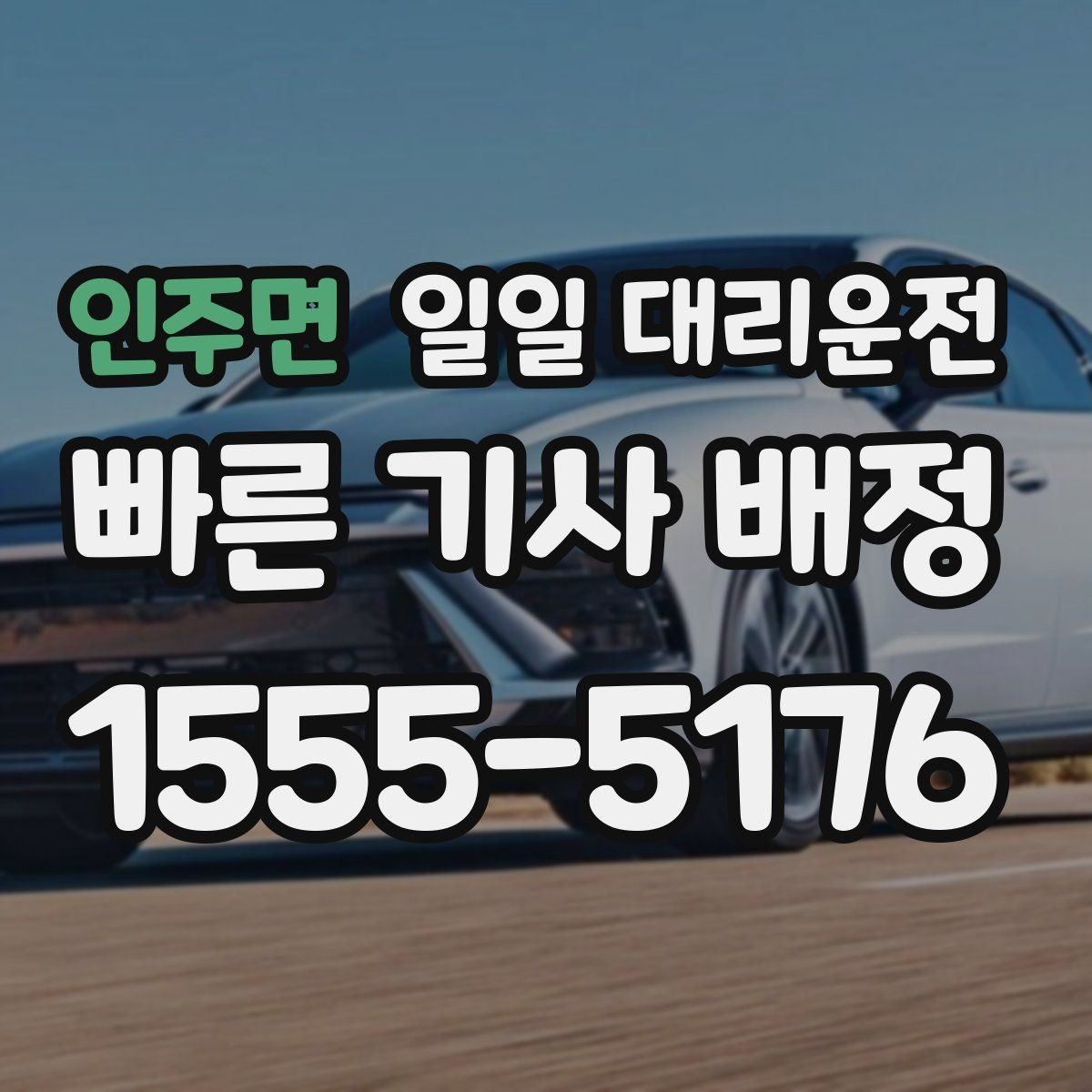 인주면 일일 대리운전 교대 시간대 이용할 때 체크할 사항