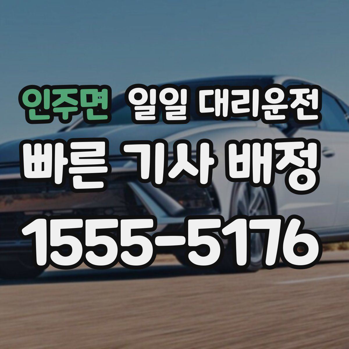 인주면 일일 대리운전
