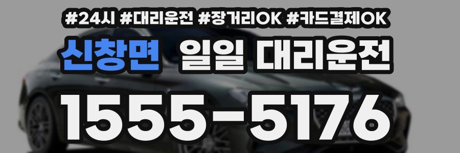 신창면 일일 대리운전