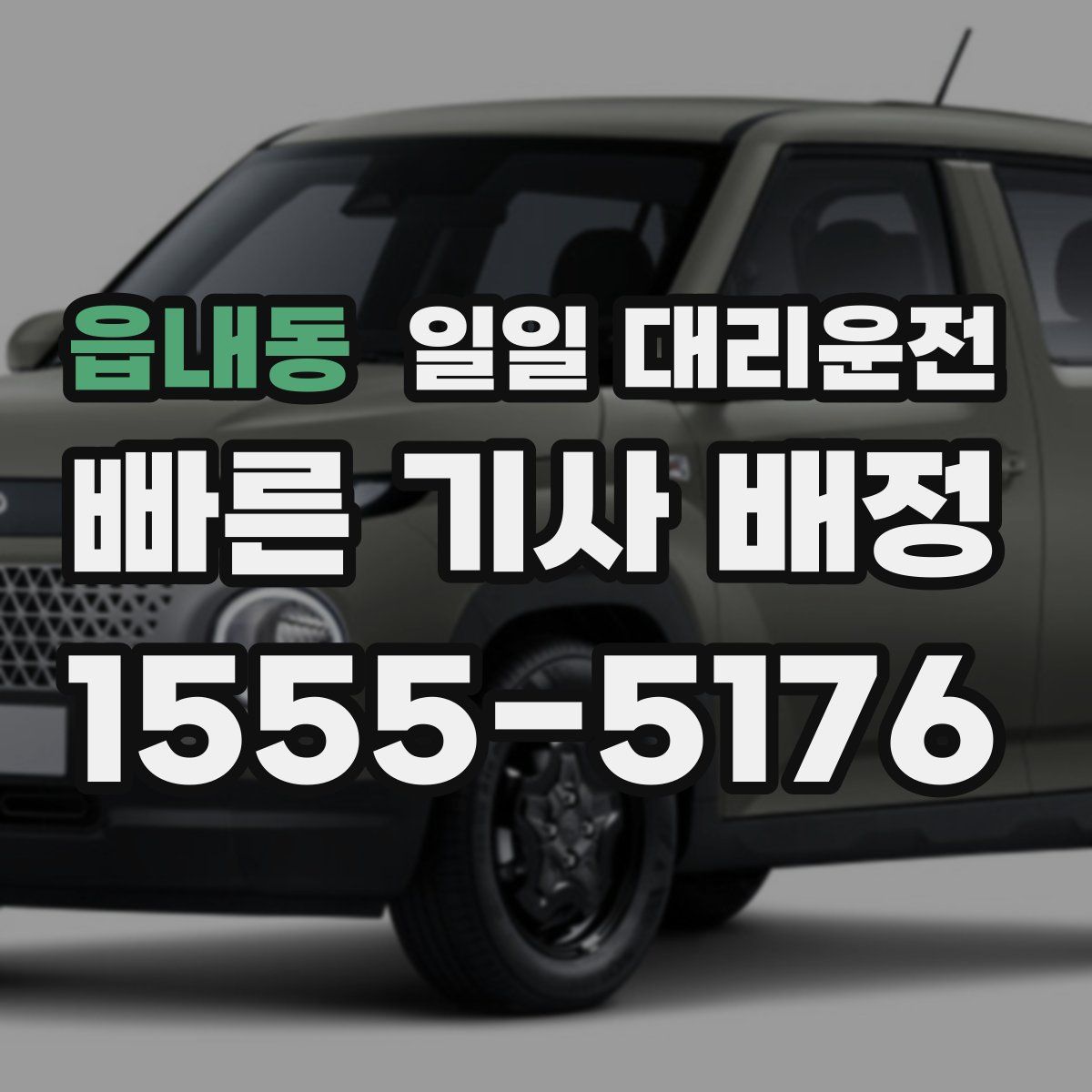 읍내동 일일 대리운전