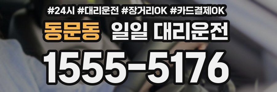 동문동 일일 대리운전