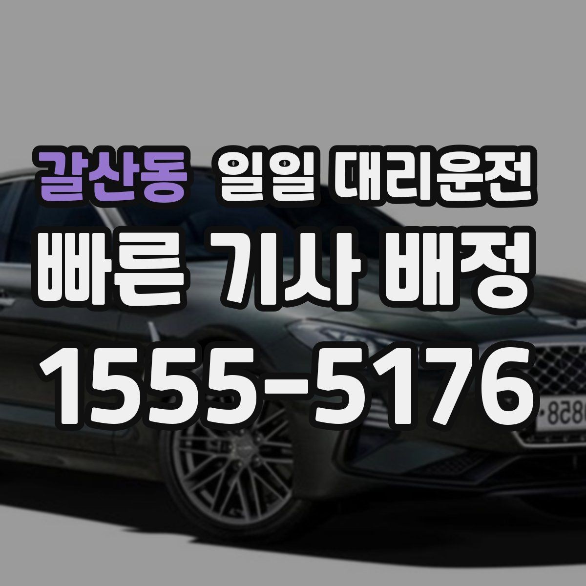 갈산동 일일 대리운전 요청 시 궁금한 점 FAQ 모음