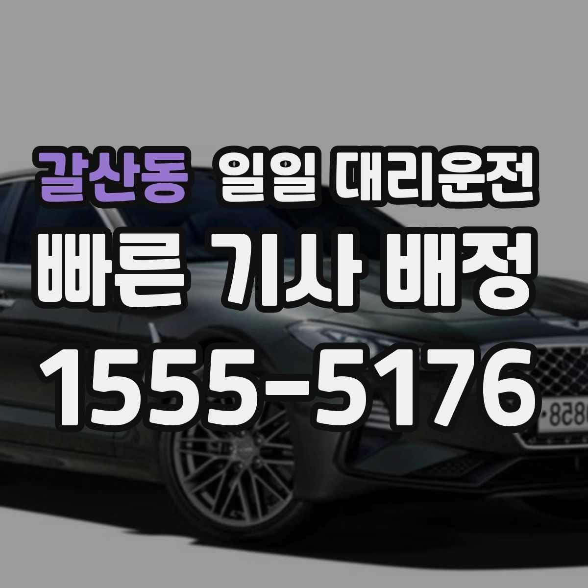갈산동 일일 대리운전