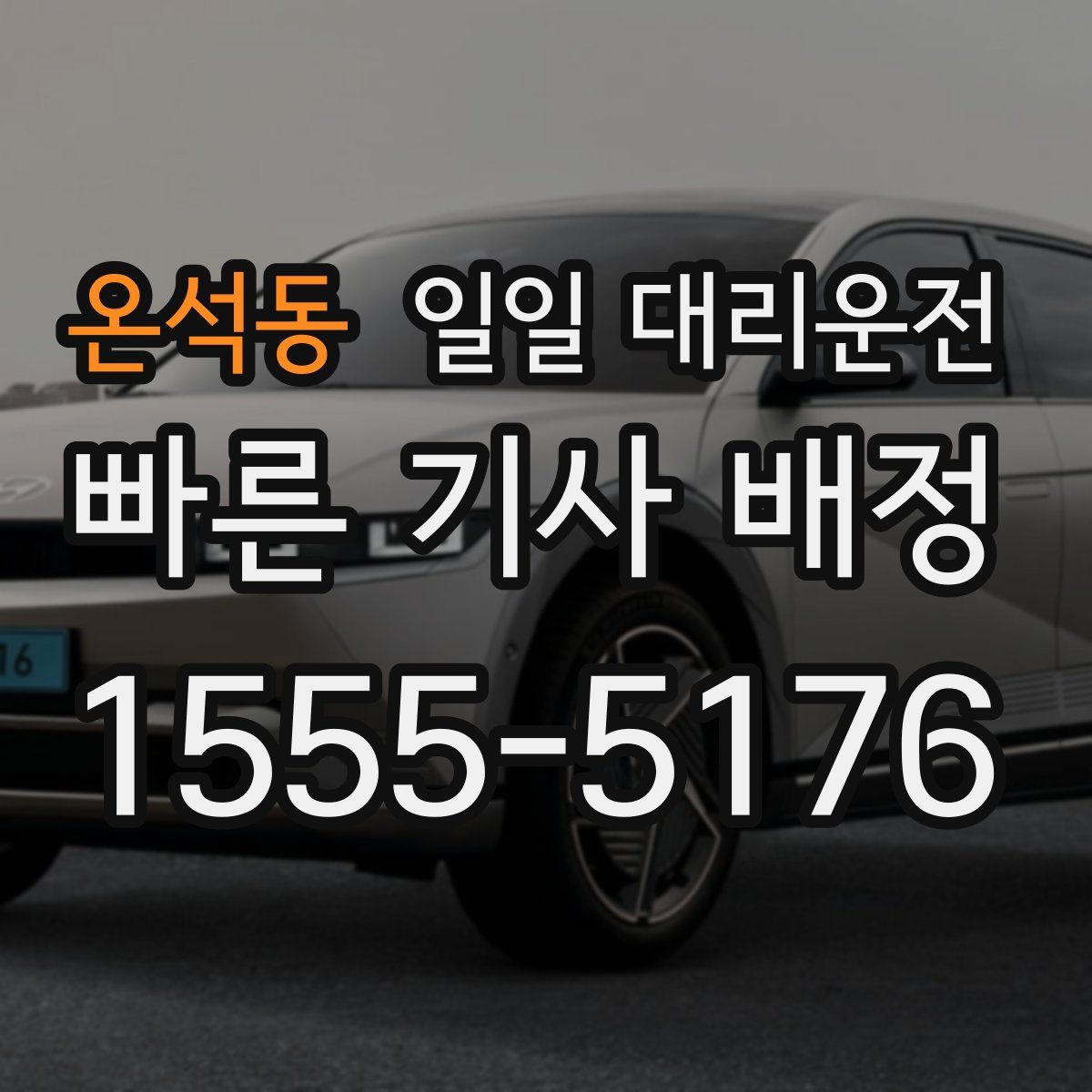 온석동 일일 대리운전