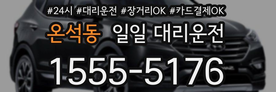 온석동 일일 대리운전