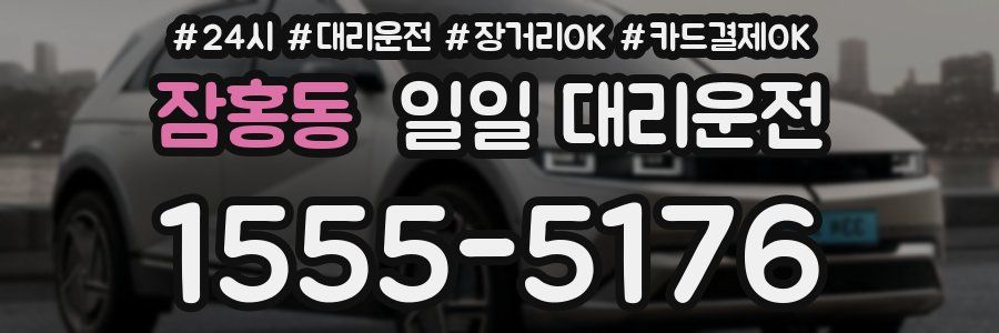 잠홍동 일일 대리운전