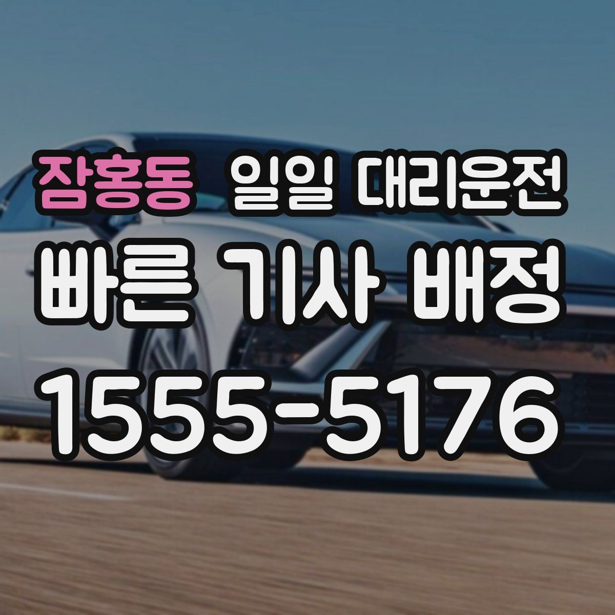 잠홍동 일일 대리운전