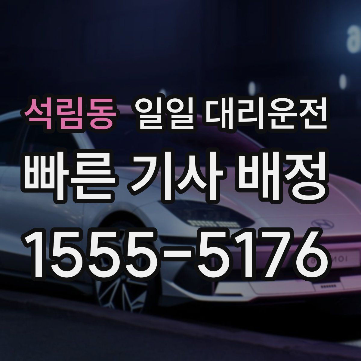 석림동 일일 대리운전