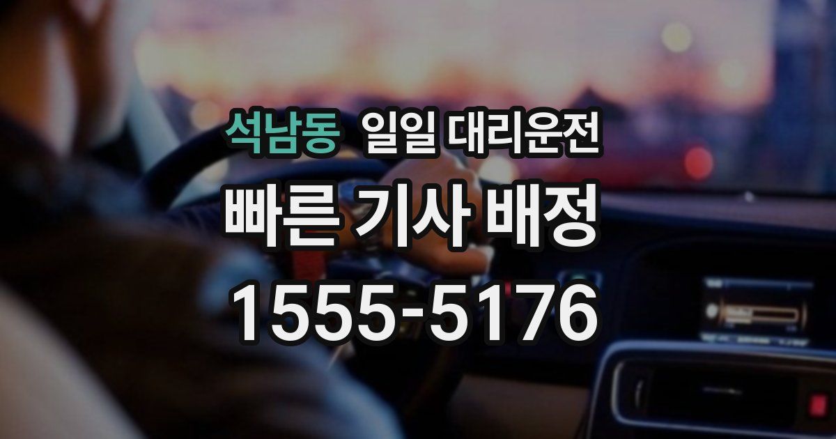 석남동 일일 대리운전