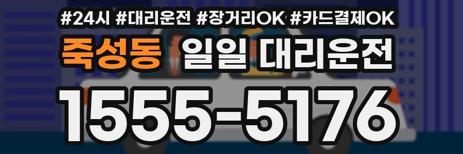 죽성동 일일 대리운전