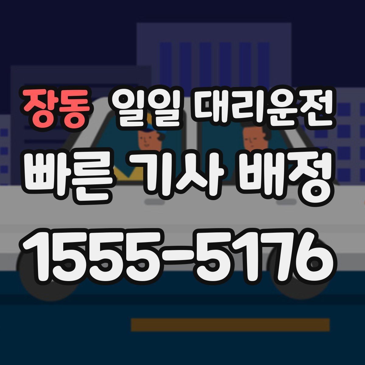 장동 일일 대리운전 처음부터 끝까지 진행 절차 정리