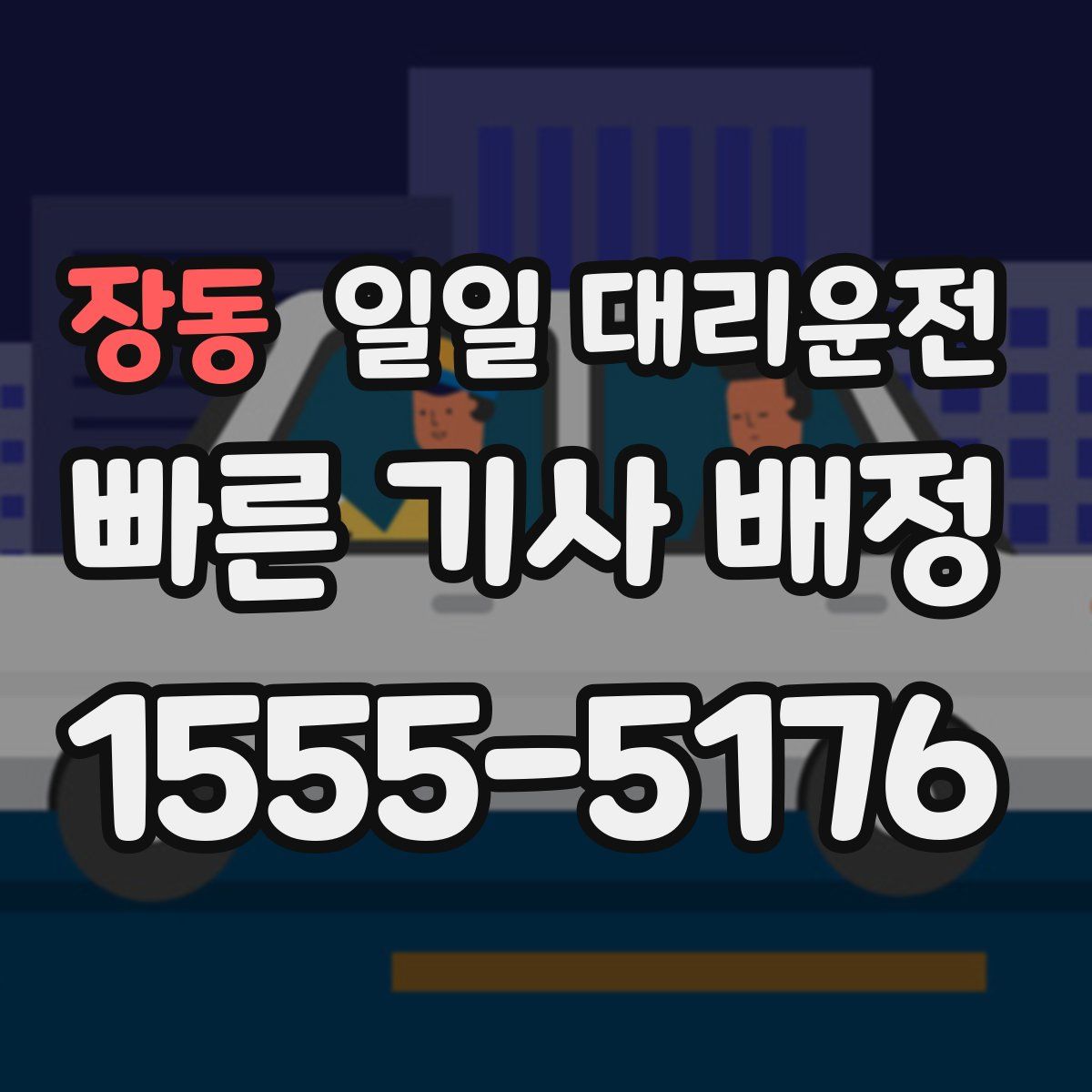 장동 일일 대리운전
