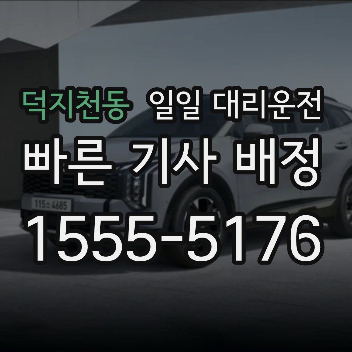 덕지천동 일일 대리운전 서비스 비교할 때 보는 핵심 기준