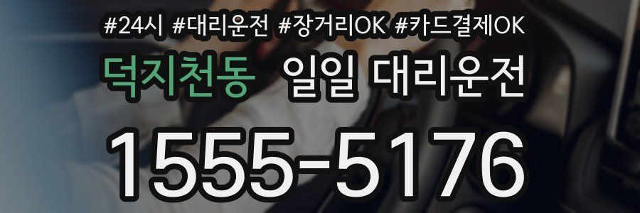 덕지천동 일일 대리운전
