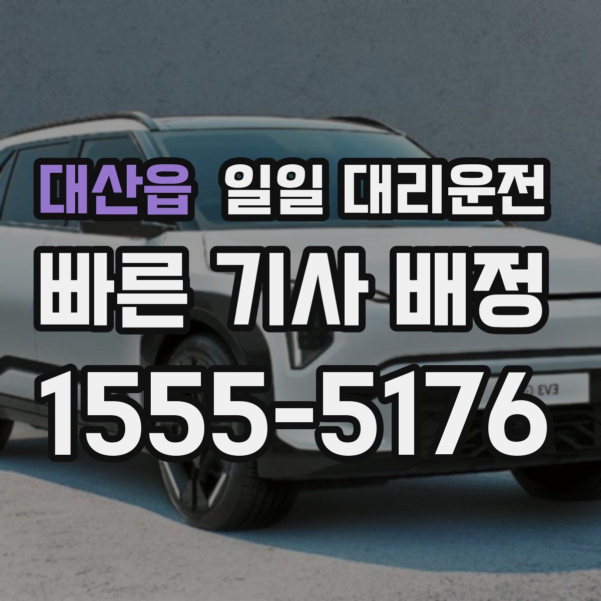 대산읍 일일 대리운전