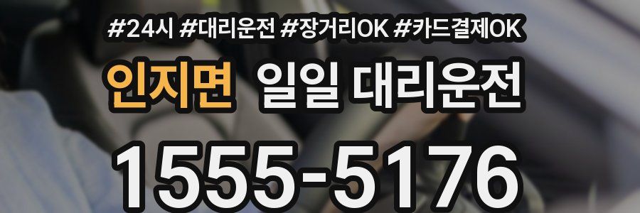 인지면 일일 대리운전