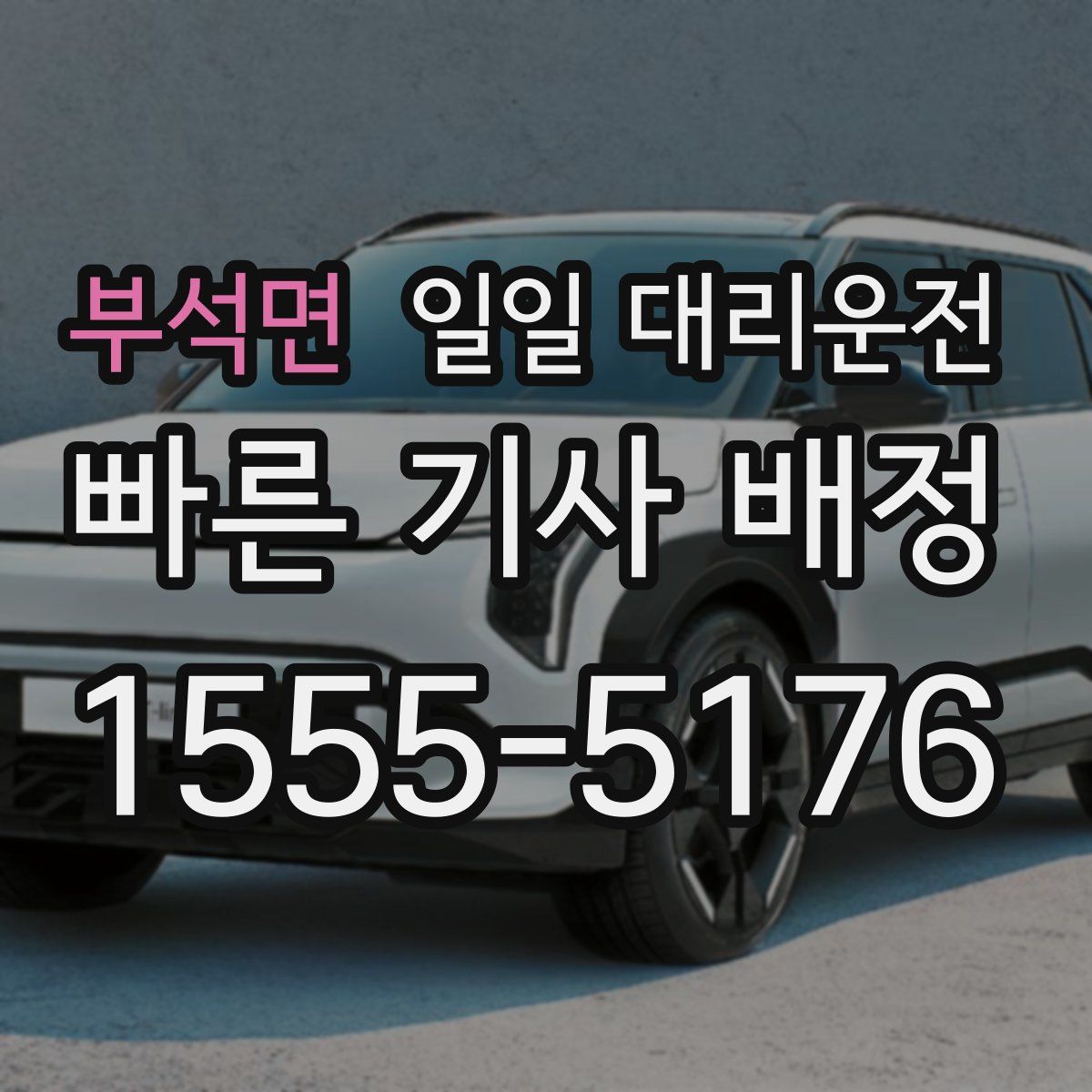 부석면 일일 대리운전