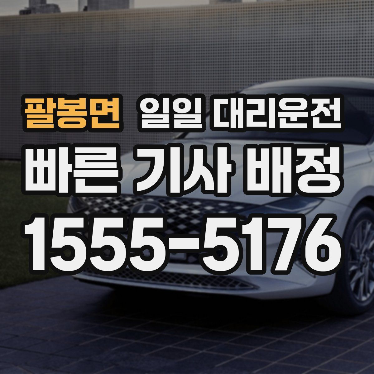 팔봉면 일일 대리운전