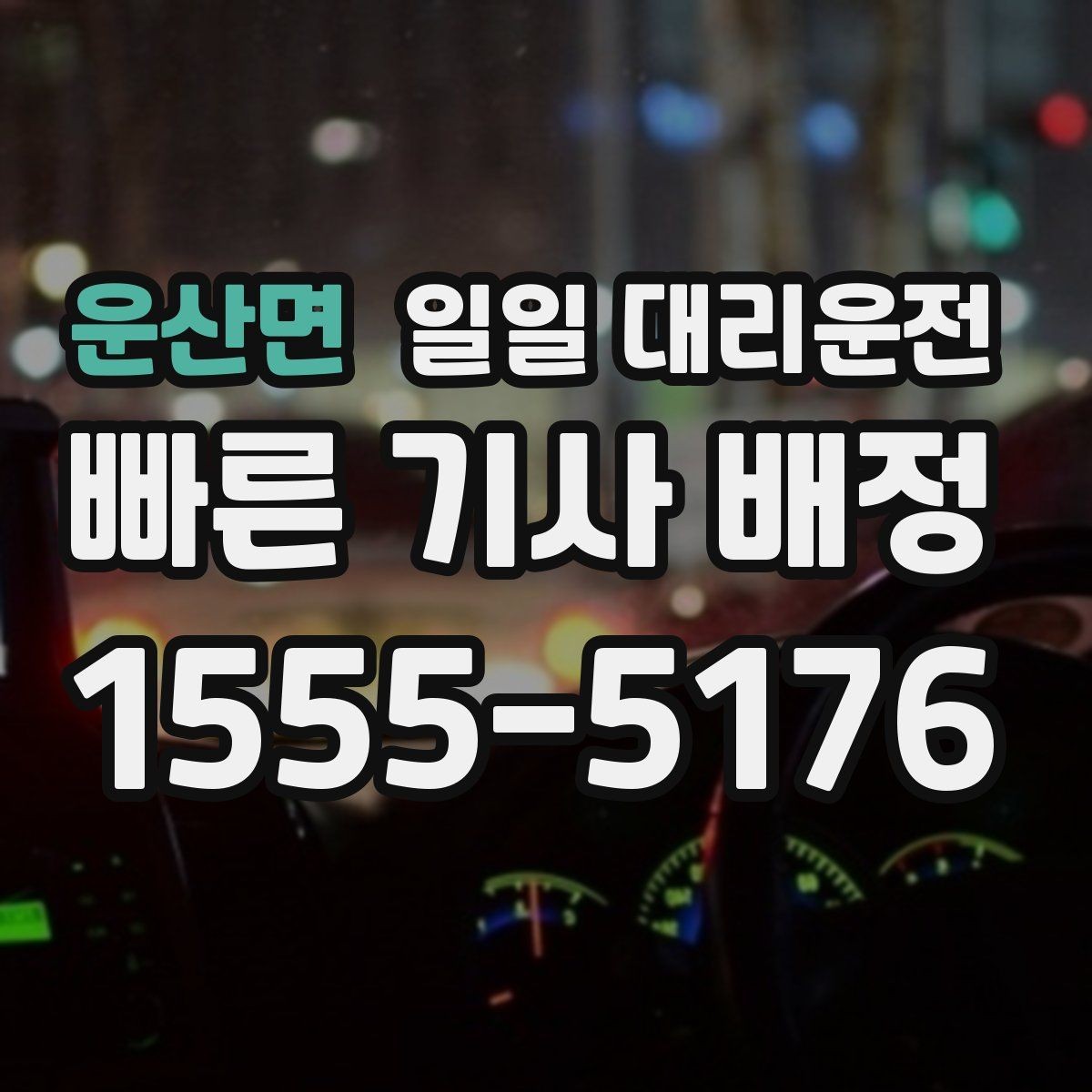 운산면 일일 대리운전 서비스 비교할 때 보는 항목