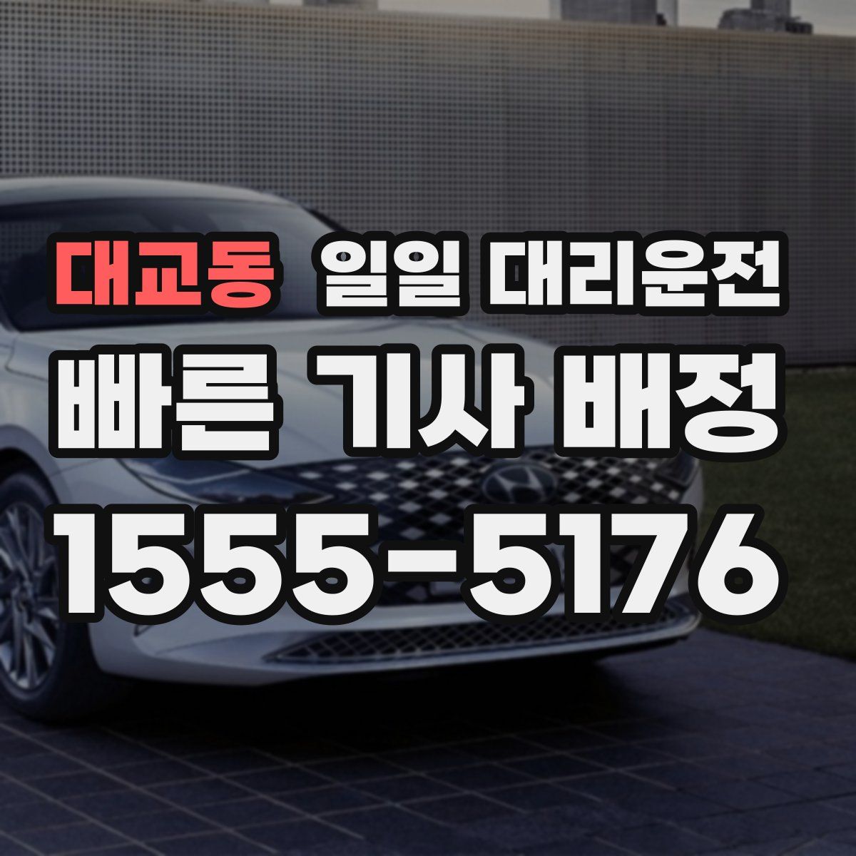 대교동 일일 대리운전