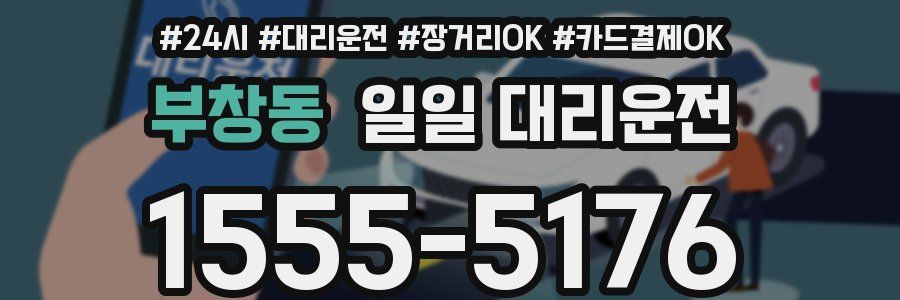 부창동 일일 대리운전